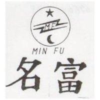 名富及圖 MIN FU