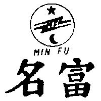 名富及圖 MIN FU