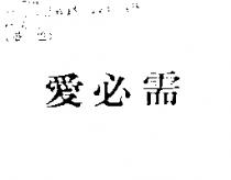 愛必需