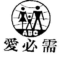 愛必需及圖 ABC
