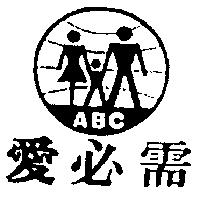 愛必需及圖 ABC