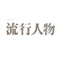 流行人物