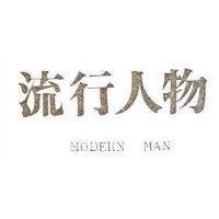 流行人物 MODERN MAN