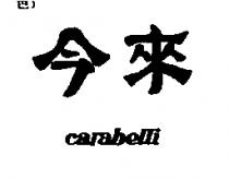 今來 CARABELLI