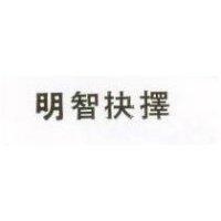 明智抉擇