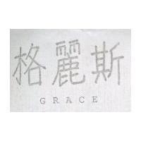 格麗斯 GRACE