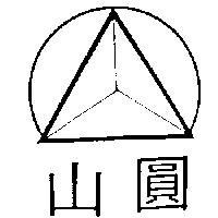 圓山及圖