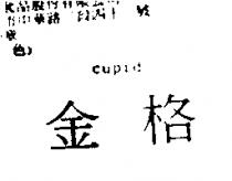 金格 Cupid