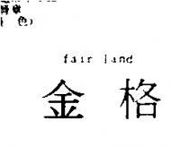 金格 FAIR LAND