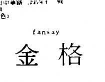 金格 FANSAY