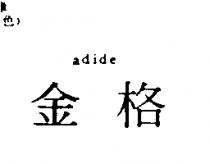 金格 adide