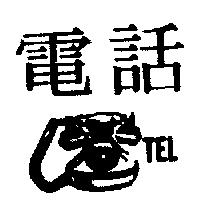 電話及圖 TEL