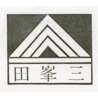 三峯田及圖