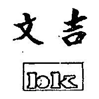 文吉及圖