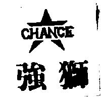 強獅及圖 CHANCE