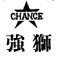 強獅及圖 CHANCE