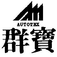 群寶及圖 AUTOTEX