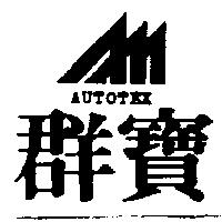 群寶及圖 AUTOTEX