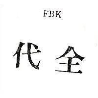 代全 FBK