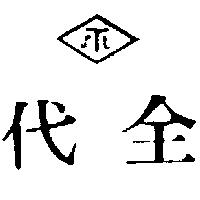 代全及圖 STL