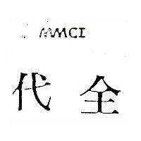 代全 MMCI