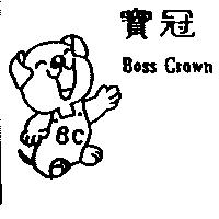寶冠及圖 Boss Crown