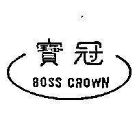 寶冠 BOSS CROWN