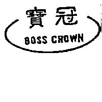 寶冠 BOSS CROWN