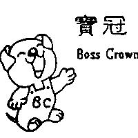 寶冠及圖 Boss Crown