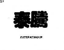 泰騰 EXTERMINADOR