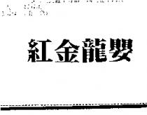 紅金龍嬰