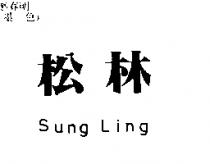 松林 Sung Ling