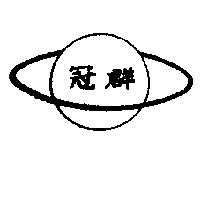 冠群及圖