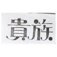 貴族