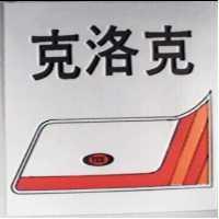 克洛克及圖 TCE