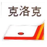 克洛克及圖 CONOCO