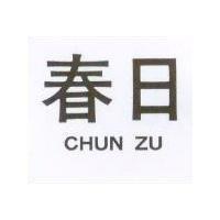 春日 CHUN ZU