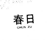 春日 CHUN ZU
