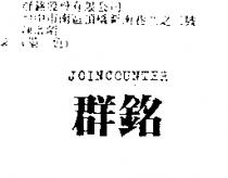 群銘 JOINCOUNTER