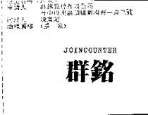 群銘 JOINCOUNTER