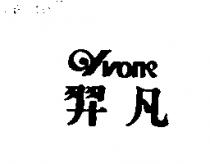 羿凡 YVONE