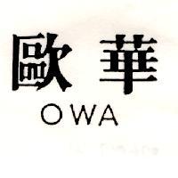 歐華 OWA