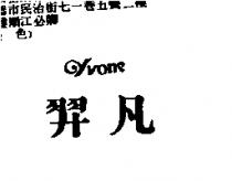 羿凡 yvone