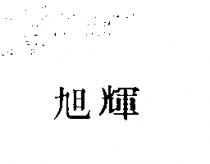 旭輝