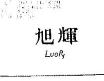 旭輝 LUOPY