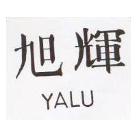 旭輝 YALU