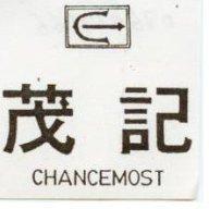 茂記及圖 CHANCEMOST