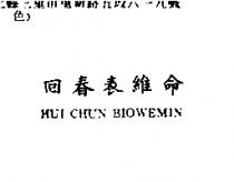回春表維命 HUI CHUN BIOWEMIN