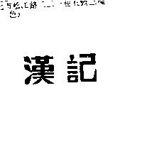 漢記