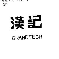 漢記 GRANDTECH